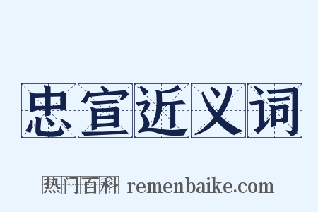 忠宣近义词是什么意思的图片